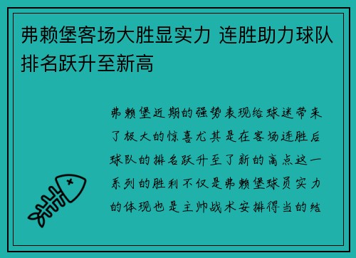 弗赖堡客场大胜显实力 连胜助力球队排名跃升至新高