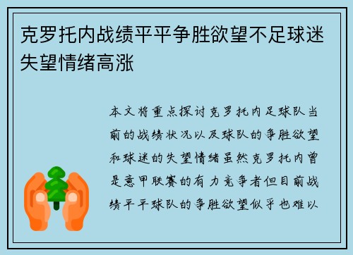 克罗托内战绩平平争胜欲望不足球迷失望情绪高涨
