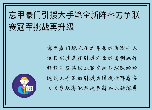 意甲豪门引援大手笔全新阵容力争联赛冠军挑战再升级