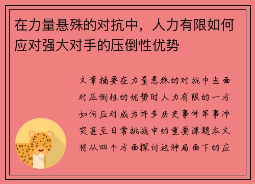 在力量悬殊的对抗中，人力有限如何应对强大对手的压倒性优势