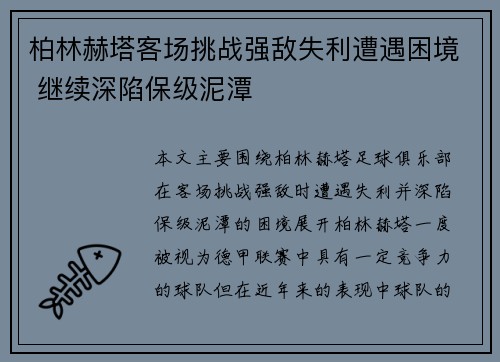 柏林赫塔客场挑战强敌失利遭遇困境 继续深陷保级泥潭