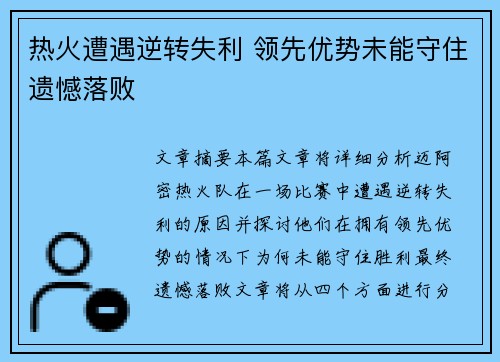 热火遭遇逆转失利 领先优势未能守住遗憾落败