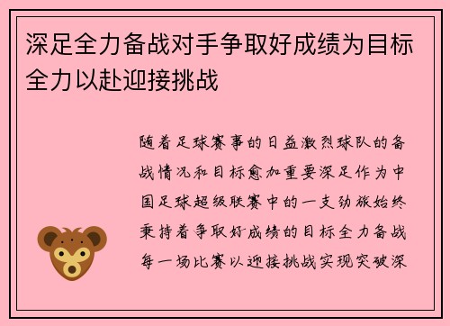 深足全力备战对手争取好成绩为目标全力以赴迎接挑战