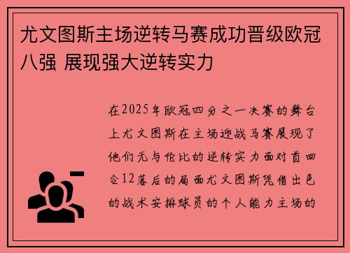 尤文图斯主场逆转马赛成功晋级欧冠八强 展现强大逆转实力