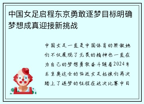 中国女足启程东京勇敢逐梦目标明确梦想成真迎接新挑战
