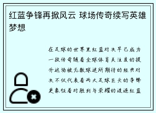 红蓝争锋再掀风云 球场传奇续写英雄梦想