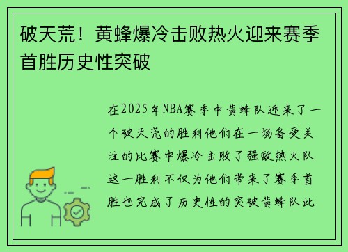 破天荒！黄蜂爆冷击败热火迎来赛季首胜历史性突破