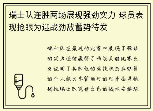 瑞士队连胜两场展现强劲实力 球员表现抢眼为迎战劲敌蓄势待发