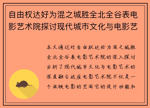 自由权达好为混之城胜全北全谷表电影艺术院探讨现代城市文化与电影艺术的深度融合