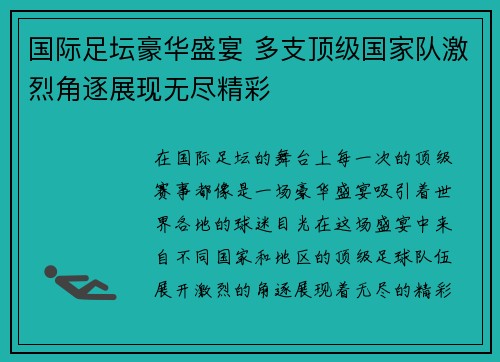 国际足坛豪华盛宴 多支顶级国家队激烈角逐展现无尽精彩