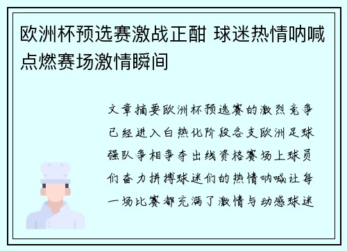 欧洲杯预选赛激战正酣 球迷热情呐喊点燃赛场激情瞬间