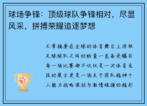 球场争锋：顶级球队争锋相对，尽显风采，拼搏荣耀追逐梦想