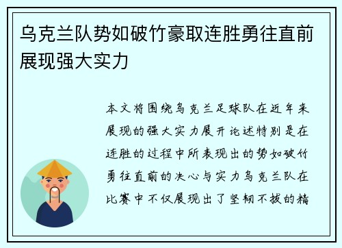 乌克兰队势如破竹豪取连胜勇往直前展现强大实力