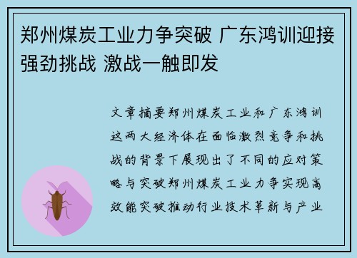 郑州煤炭工业力争突破 广东鸿训迎接强劲挑战 激战一触即发