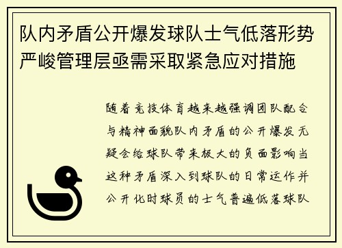 队内矛盾公开爆发球队士气低落形势严峻管理层亟需采取紧急应对措施