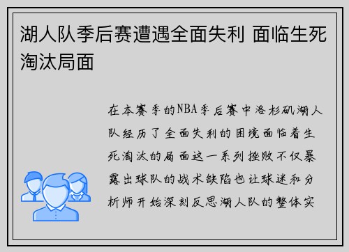 湖人队季后赛遭遇全面失利 面临生死淘汰局面