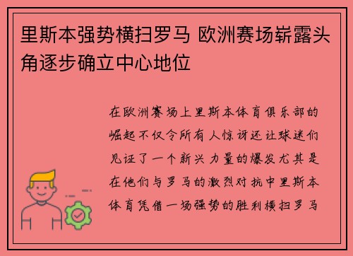 里斯本强势横扫罗马 欧洲赛场崭露头角逐步确立中心地位