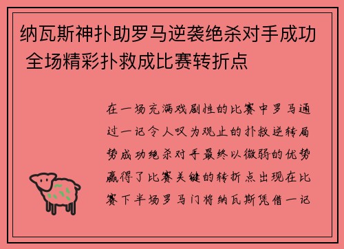 纳瓦斯神扑助罗马逆袭绝杀对手成功 全场精彩扑救成比赛转折点