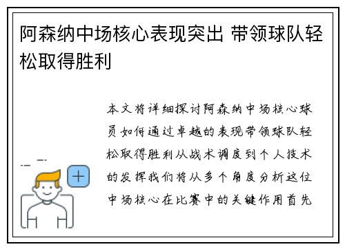 阿森纳中场核心表现突出 带领球队轻松取得胜利