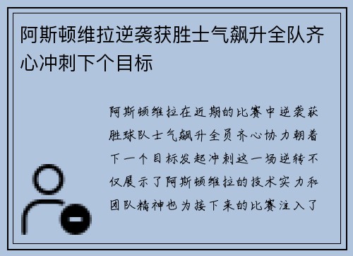 阿斯顿维拉逆袭获胜士气飙升全队齐心冲刺下个目标