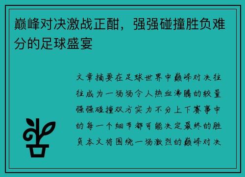 巅峰对决激战正酣，强强碰撞胜负难分的足球盛宴