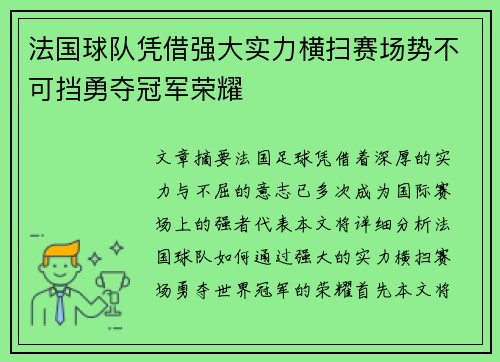 法国球队凭借强大实力横扫赛场势不可挡勇夺冠军荣耀