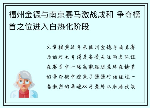 福州金德与南京赛马激战成和 争夺榜首之位进入白热化阶段