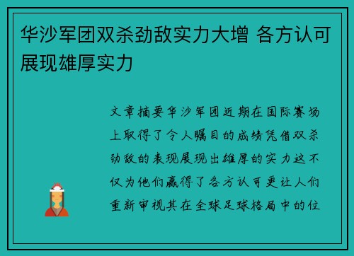 华沙军团双杀劲敌实力大增 各方认可展现雄厚实力