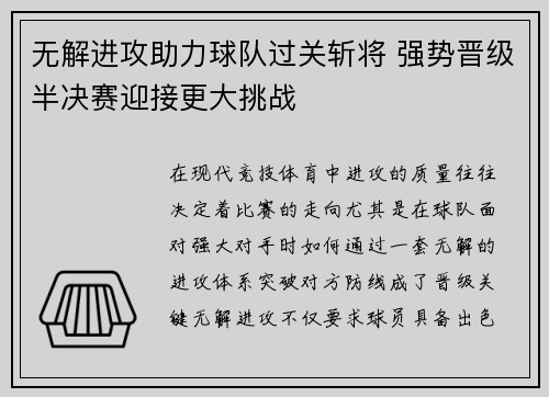 无解进攻助力球队过关斩将 强势晋级半决赛迎接更大挑战