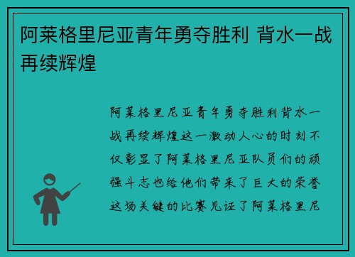 阿莱格里尼亚青年勇夺胜利 背水一战再续辉煌