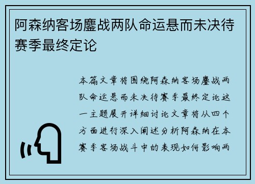 阿森纳客场鏖战两队命运悬而未决待赛季最终定论