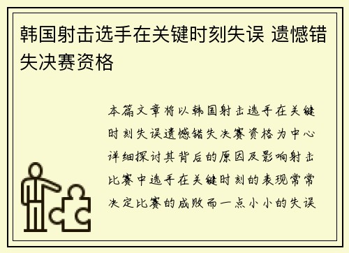 韩国射击选手在关键时刻失误 遗憾错失决赛资格
