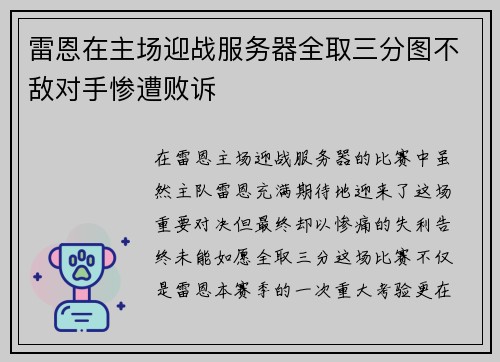 雷恩在主场迎战服务器全取三分图不敌对手惨遭败诉