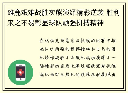 雄鹿艰难战胜灰熊演绎精彩逆袭 胜利来之不易彰显球队顽强拼搏精神