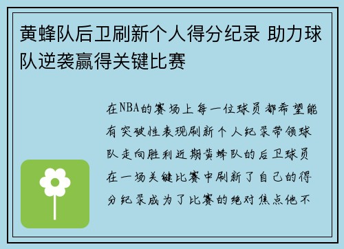 黄蜂队后卫刷新个人得分纪录 助力球队逆袭赢得关键比赛
