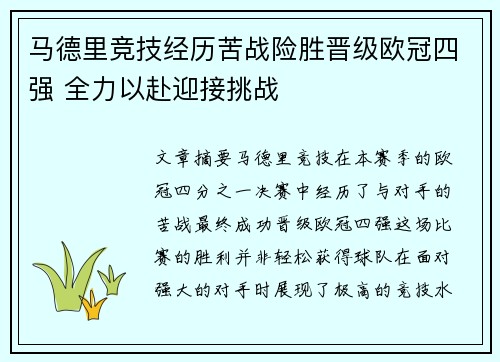 马德里竞技经历苦战险胜晋级欧冠四强 全力以赴迎接挑战