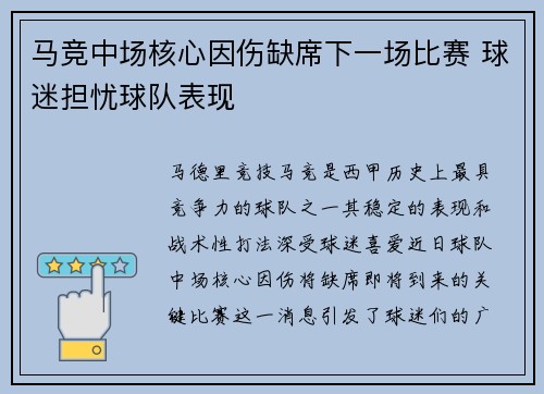 马竞中场核心因伤缺席下一场比赛 球迷担忧球队表现