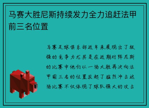 马赛大胜尼斯持续发力全力追赶法甲前三名位置