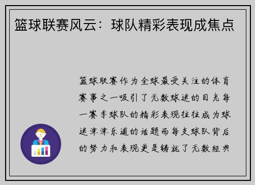 篮球联赛风云：球队精彩表现成焦点
