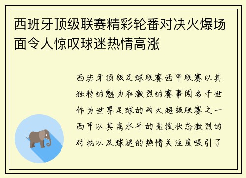 西班牙顶级联赛精彩轮番对决火爆场面令人惊叹球迷热情高涨