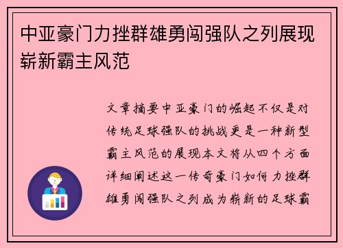 中亚豪门力挫群雄勇闯强队之列展现崭新霸主风范