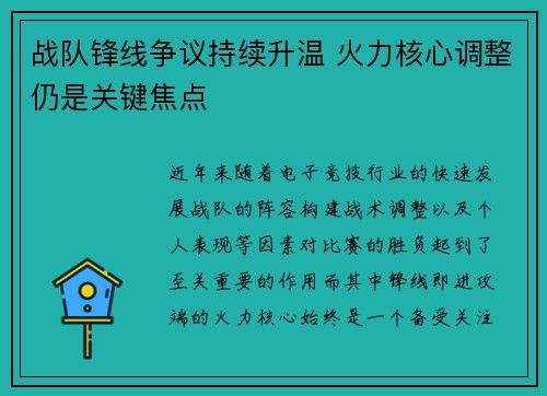 战队锋线争议持续升温 火力核心调整仍是关键焦点