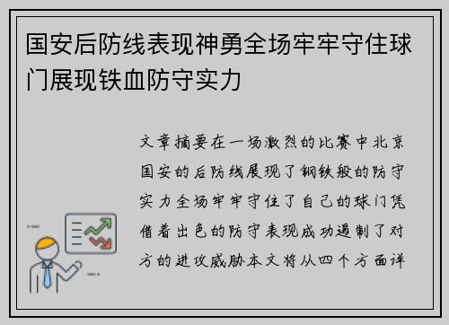 国安后防线表现神勇全场牢牢守住球门展现铁血防守实力