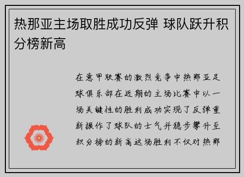 热那亚主场取胜成功反弹 球队跃升积分榜新高