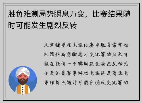胜负难测局势瞬息万变，比赛结果随时可能发生剧烈反转