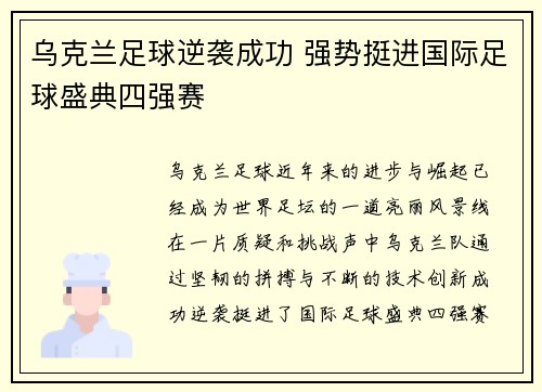 乌克兰足球逆袭成功 强势挺进国际足球盛典四强赛