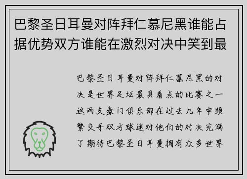 巴黎圣日耳曼对阵拜仁慕尼黑谁能占据优势双方谁能在激烈对决中笑到最后