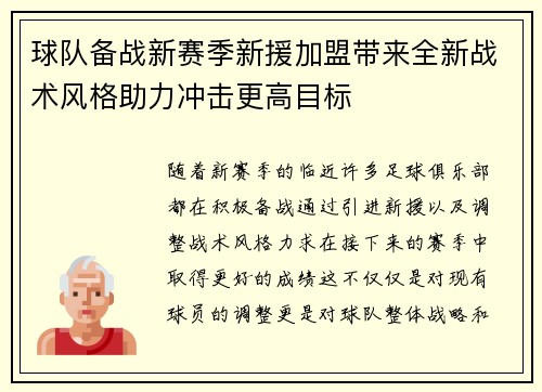 球队备战新赛季新援加盟带来全新战术风格助力冲击更高目标