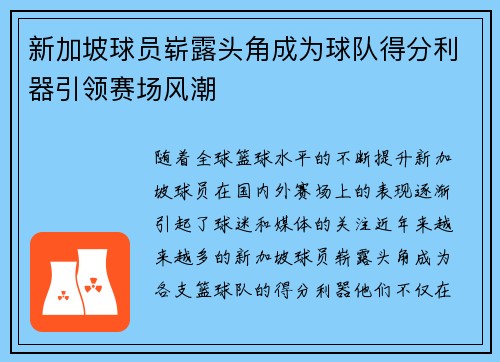 新加坡球员崭露头角成为球队得分利器引领赛场风潮