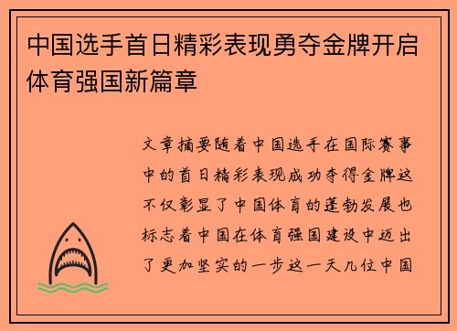 中国选手首日精彩表现勇夺金牌开启体育强国新篇章